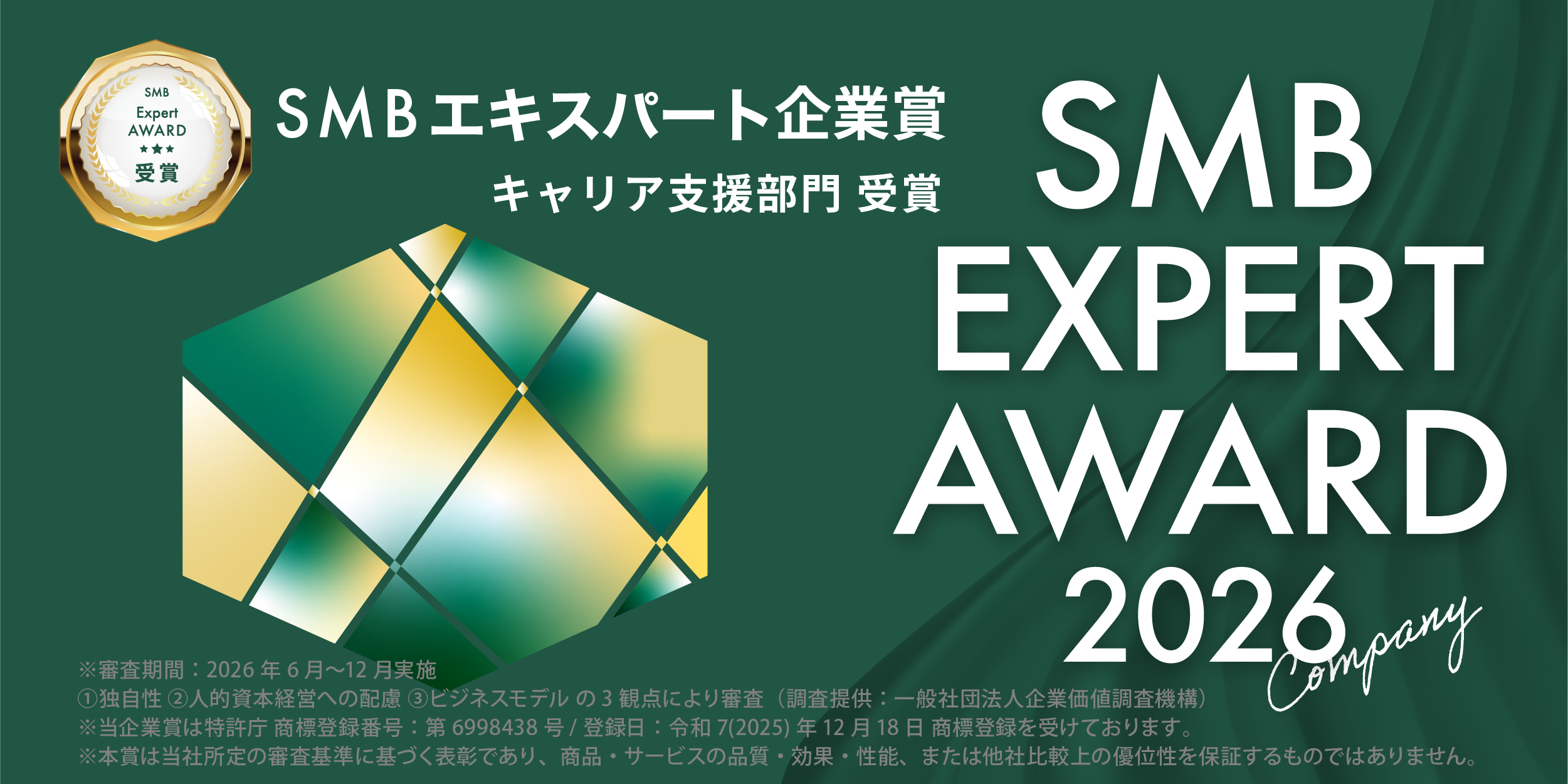 2026年度 SMB Expert 企業賞 キャリア支援部門 受賞